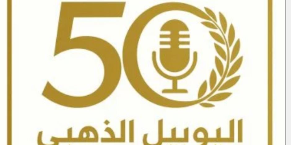 الذكرى الـ50 لتأسيس إذاعة الشباب والرياضة.. احتفالات تاريخية باليوبيل الذهبي