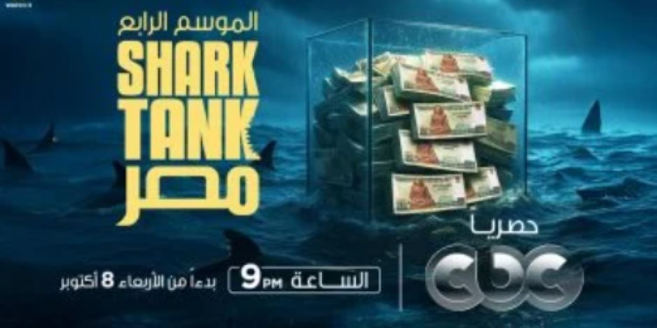 انطلاق الموسم الرابع من Shark Tank Egypt على CBC و Watch it اليوم