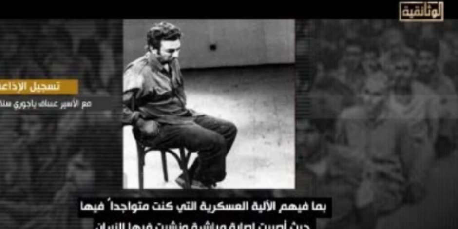 الوثائقية تعرض تسجيلا لعساف ياجوري يروي تفاصيل أسره ويعترف بالهزيمة:" كانت معركة قوية للغاية" 