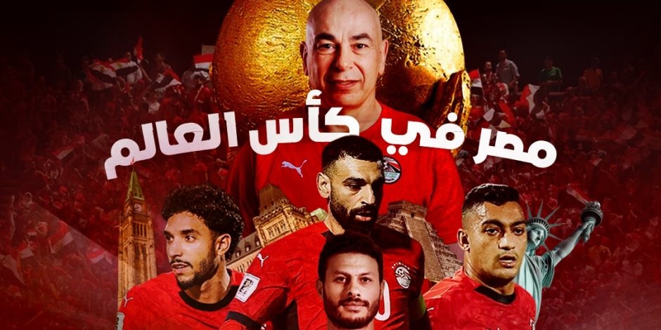مستقبل وطن يهدى الشعب المصري والمنتخب أغنية احتفالا بالتأهل للمونديال: نشوف الحلم بعيننا