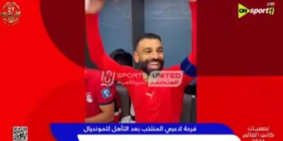 احتفال لاعبو المنتخب بالتأهل لكأس العالم: فرحة مجنونة ورقص على الأغانى ( فيديو) 