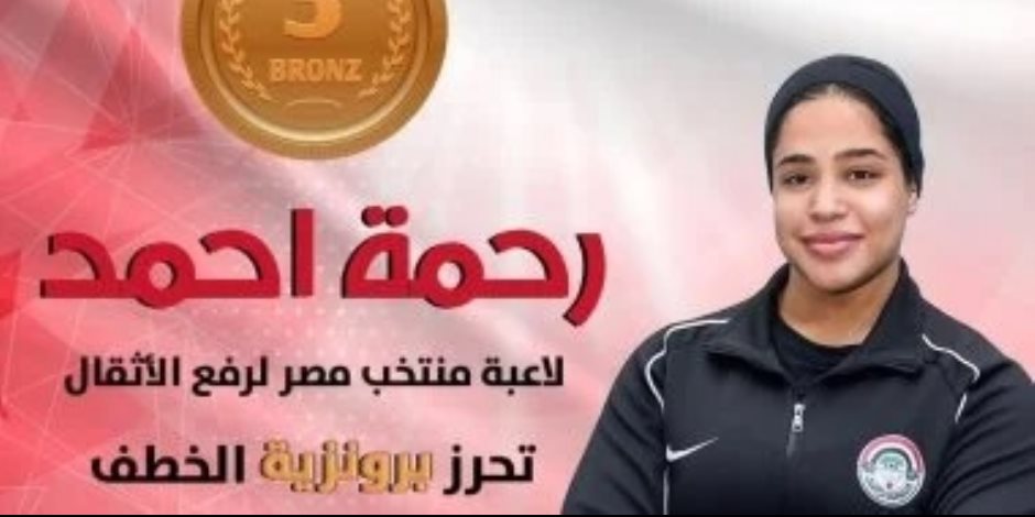 رحمة أحمد تحصد برونزية الخطف ببطولة العالم للأثقال فى النرويج