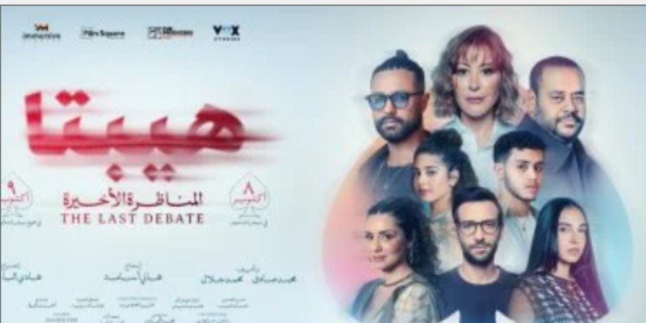 فيلم هيبتا المناظرة الأخيرة يحصد 3.2 مليون جنيه في أول أيامه بالسينمات فيلم هيبتا المناظرة الأخيرة يحصد 3.2 مليون جنيه في أول أيامه بالسينمات