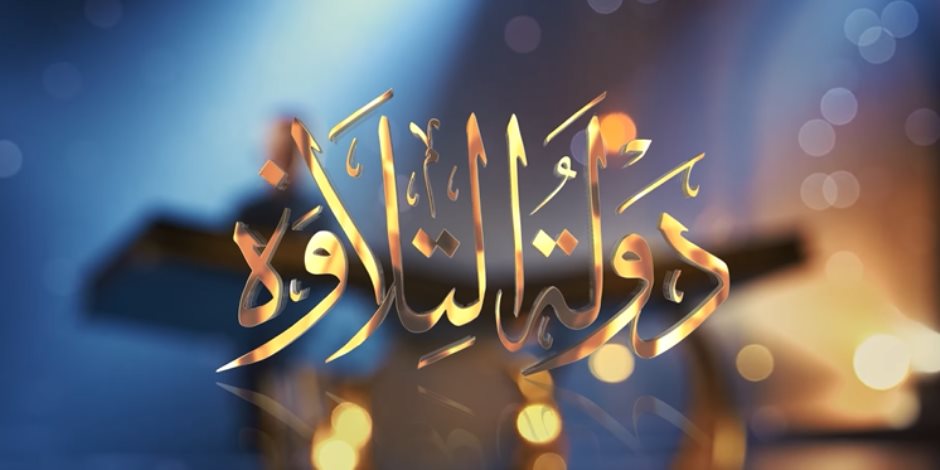 قريبًا .. «دولة التلاوة» على منصة watch it قريبًا .. «دولة التلاوة» على منصة watch it