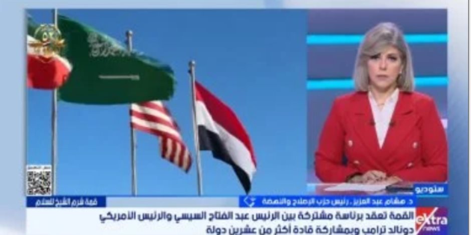 رئيس حزب الإصلاح والنهضة: قمة شرم الشيخ تتويج للدور المصرى التاريخى الحكيم