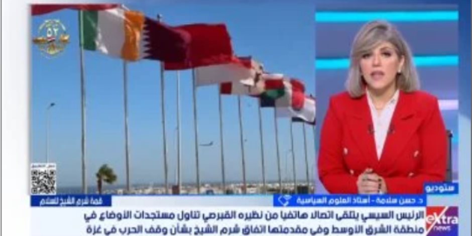 خبير لإكسترا نيوز: اتفاق شرم الشيخ إنجاز كبير لمصر وتتويج لدورها المخلص