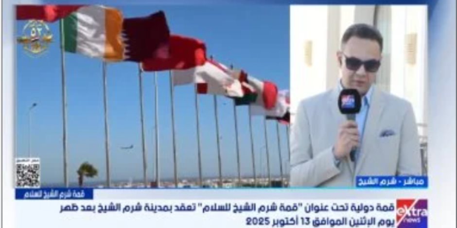 رامى الحلوانى من شرم الشيخ: أجواء من السعادة تسبق قمة السلام بمشاركة الرؤساء رامى الحلوانى من شرم الشيخ: أجواء من السعادة تسبق قمة السلام بمشاركة الرؤساء
