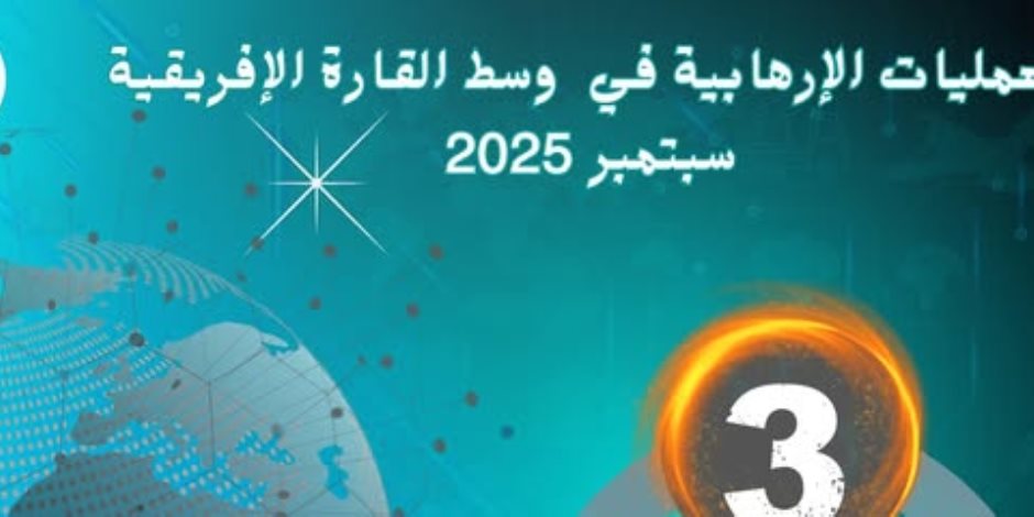 مرصد الأزهر ينشر تحليلاته حول جرائم التنظيمات الإرهابية وجهود مكافحتها في وسط إفريقيا خلال سبتمبر 2025