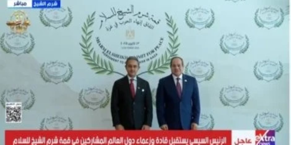 الرئيس السيسى يستقبل قادة وزعماء دول العالم المشاركين فى قمة شرم الشيخ للسلام