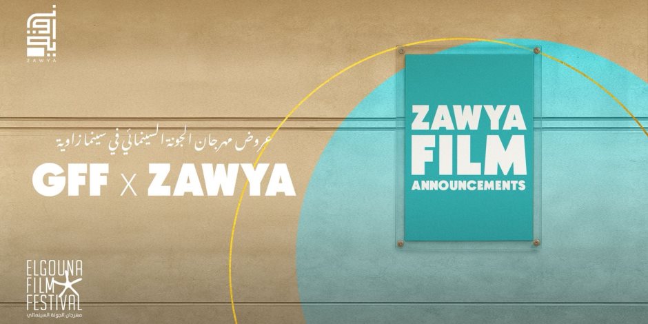 للعالم الثالث على التوالى.. مهرجان الجونة السينمائى يعلن استمرار التعاون مع سينما زاوية فى القاهرة للعالم الثالث على التوالى.. مهرجان الجونة السينمائى يعلن استمرار التعاون مع سينما زاوية فى القاهرة