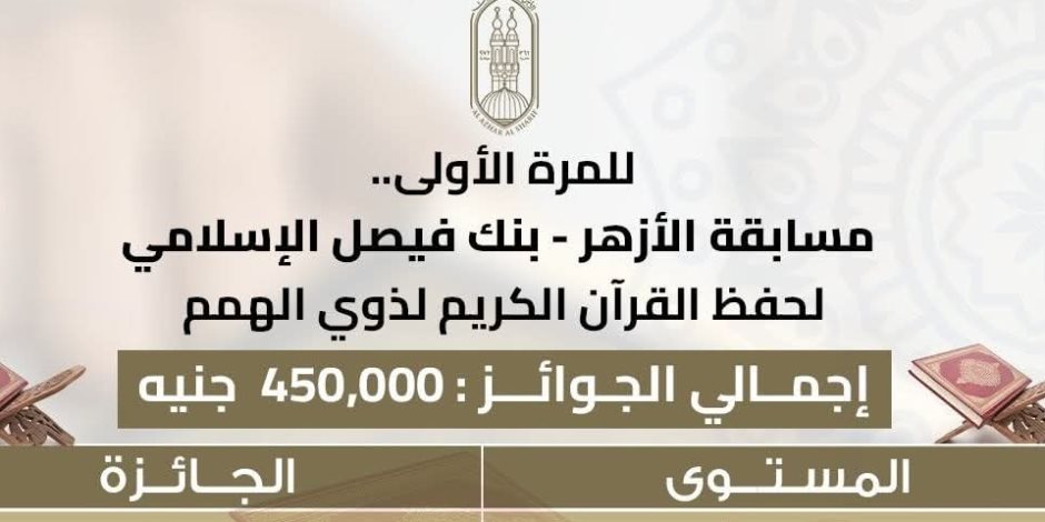 نظرًا لظروفهم الخاصة.. الجامع الأزهر يقرر مد فترة التقديم لمسابقة "بنك فيصل لذوي الهمم" نظرًا لظروفهم الخاصة.. الجامع الأزهر يقرر مد فترة التقديم لمسابقة "بنك فيصل لذوي الهمم"