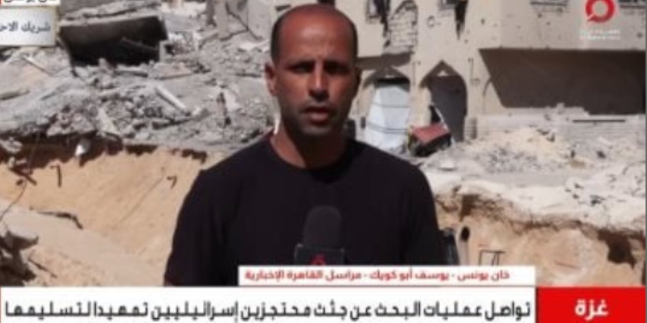 القاهرة الإخبارية: بحث مكثف في خان يونس لاستخراج رفات الرهائن الإسرائيليين القاهرة الإخبارية: بحث مكثف في خان يونس لاستخراج رفات الرهائن الإسرائيليين