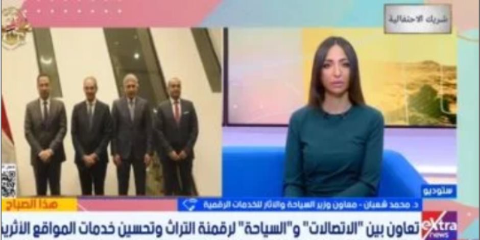 معاون وزير السياحة يشيد بمشروع تراث مصر الرقمي: الدولة المصرية تصون تراثها معاون وزير السياحة يشيد بمشروع تراث مصر الرقمي: الدولة المصرية تصون تراثها