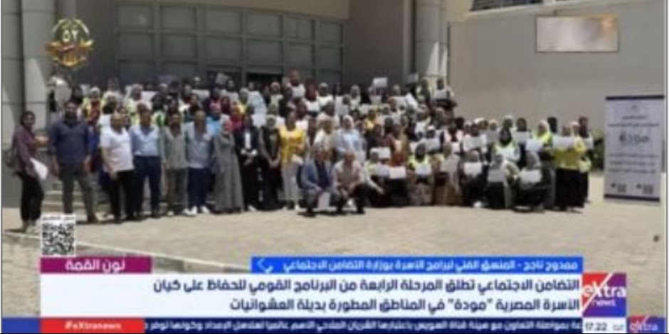 التضامن لإكسترا نيوز: برنامج مودة يحافظ على كيان الأسرة المصرية التضامن لإكسترا نيوز: برنامج مودة يحافظ على كيان الأسرة المصرية