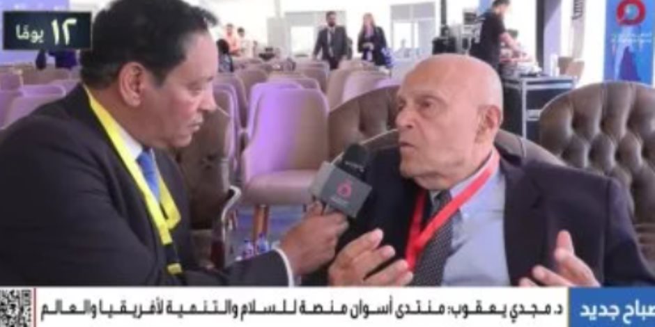الدكتور مجدى يعقوب للقاهرة الإخبارية: منتدى أسوان منصة سلام وتنمية لإفريقيا الدكتور مجدى يعقوب للقاهرة الإخبارية: منتدى أسوان منصة سلام وتنمية لإفريقيا