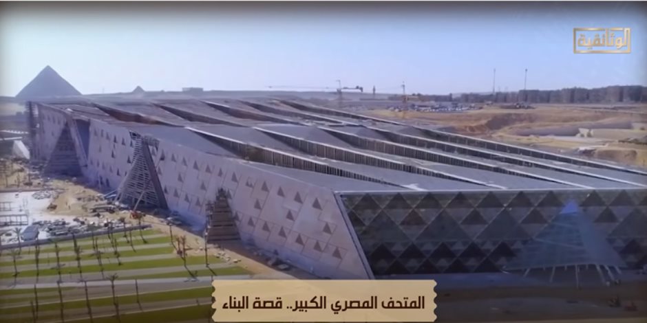 (المتحف المصرى الكبير.. قصة البناء) .. الوثائقية تعرض فيلم المتحف المصرى الكبير في هذا الموعد