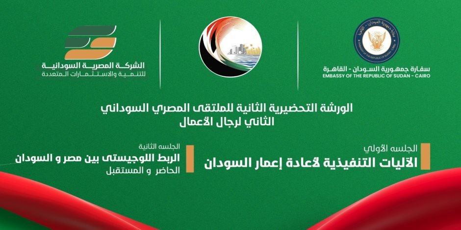 الأحد المقبل انطلاق الورشة الثانية للملتقى المصري السوداني لرجال الاعمال حول اعادة اعمار السودان الأحد المقبل انطلاق الورشة الثانية للملتقى المصري السوداني لرجال الاعمال حول اعادة اعمار السودان
