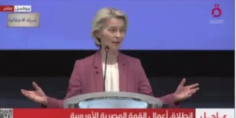 رئيسة المفوضية الأوربية: قمة اليوم خطوة مهمة على طريق تعزيز أواصر الشراكة مع مصر
