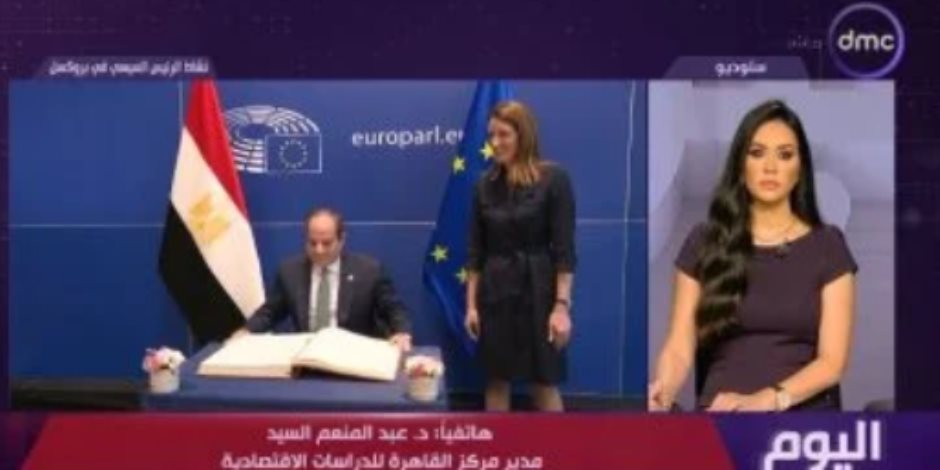 خبير اقتصادي لـ "اليوم": الشراكة المصرية الأوروبية تفتح الباب لجذب استثمارات كبرى خبير اقتصادي لـ "اليوم": الشراكة المصرية الأوروبية تفتح الباب لجذب استثمارات كبرى