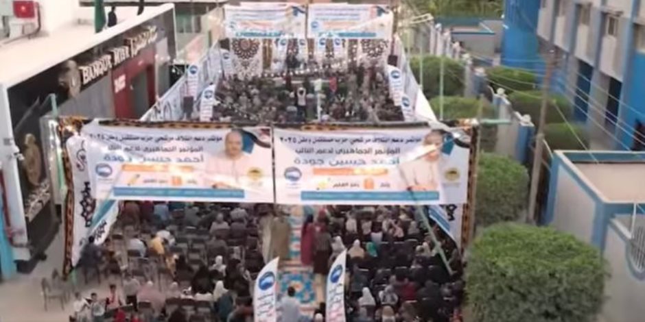 «مستقبل وطن» ينظم مؤتمرات جماهيرية بالمحافظات لدعم المشاركة في انتخابات مجلس النواب (فيديو) «مستقبل وطن» ينظم مؤتمرات جماهيرية بالمحافظات لدعم المشاركة في انتخابات مجلس النواب (فيديو)