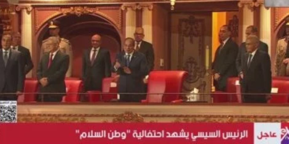 بث مباشر.. بدء احتفالية وطن السلام بالعاصمة الإدارية بحضور الرئيس السيسى