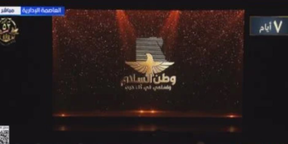 الرئيس السيسي يشهد فيلما تسجيليا بعنوان سلام يا مصر في احتفالية وطن السلام