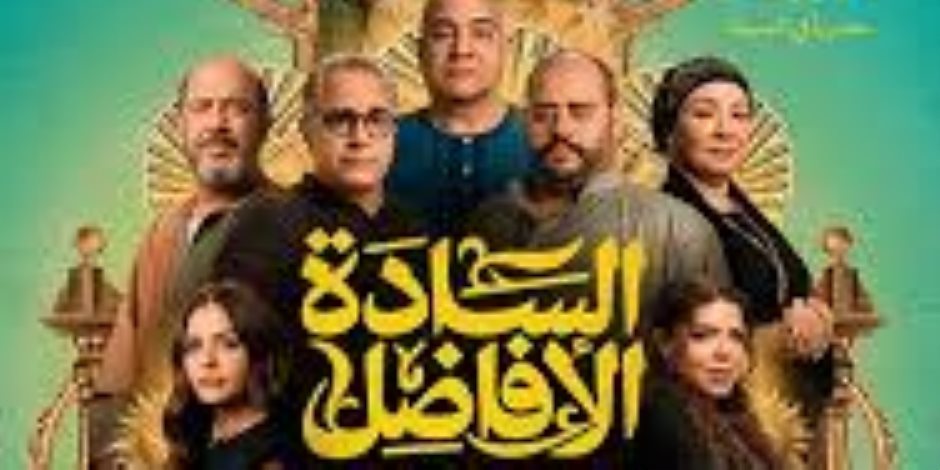 فيلم السادة الأفاضل يواصل تصدر الإيرادات ويسجل 2 مليون و415 ألف جنيه فيلم السادة الأفاضل يواصل تصدر الإيرادات ويسجل 2 مليون و415 ألف جنيه