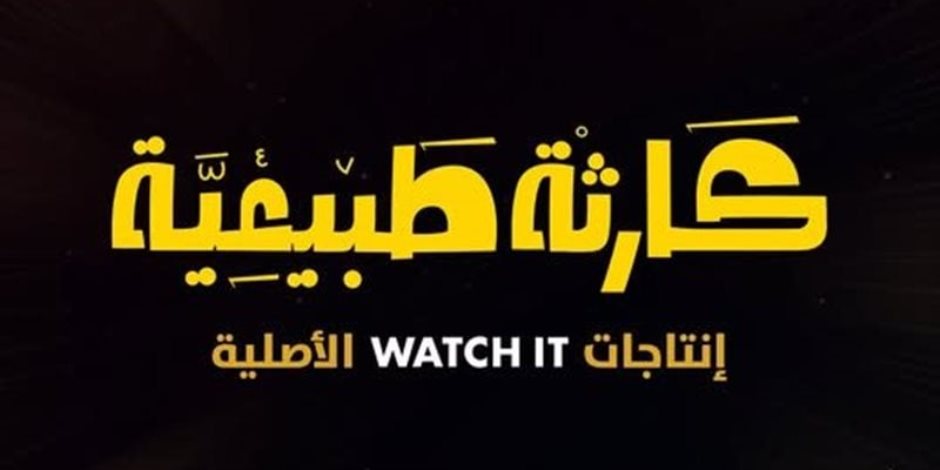 مواعيد عرض مسلسل "كارثة طبيعية" على منصة WATCH IT  مواعيد عرض مسلسل "كارثة طبيعية" على منصة WATCH IT
