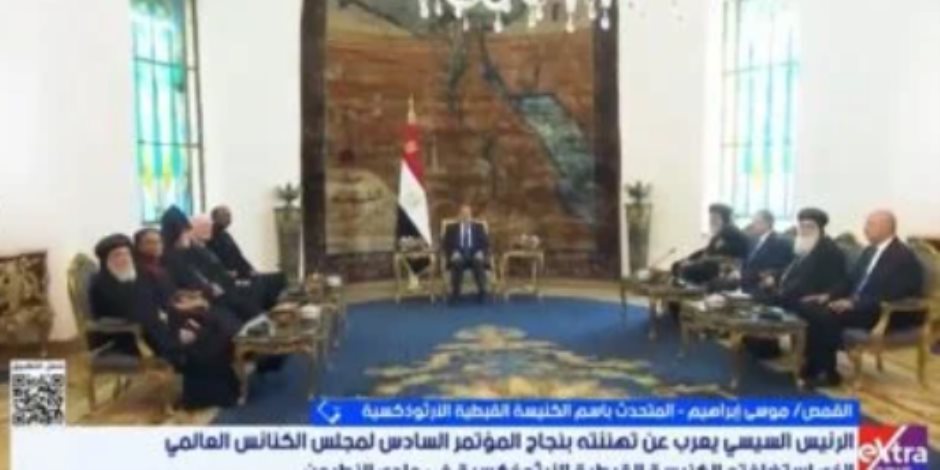 متحدث الكنيسة: لقاء الرئيس السيسى وفد مجلس الكنائس العالمي رسالة احترام للأديان متحدث الكنيسة: لقاء الرئيس السيسى وفد مجلس الكنائس العالمي رسالة احترام للأديان