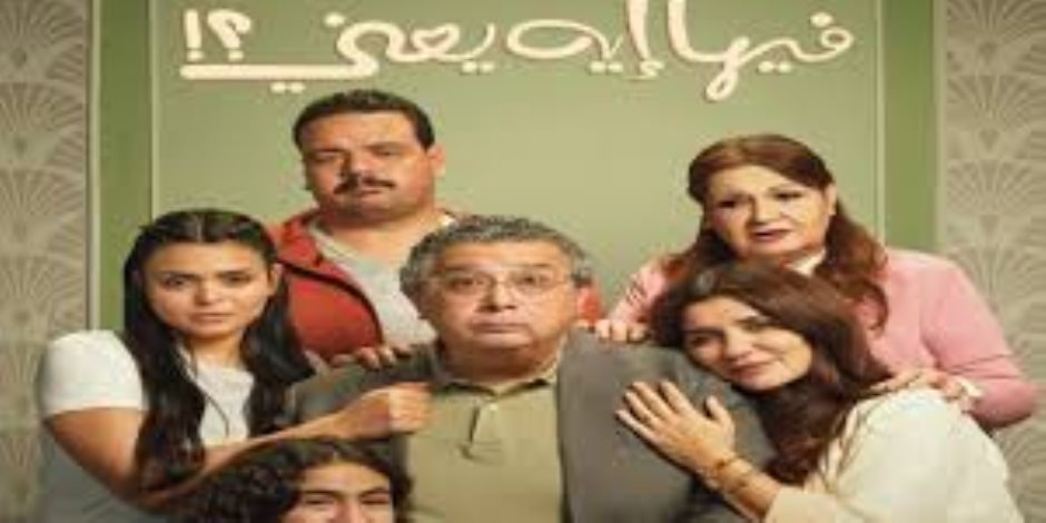 فيلم "فيها إيه يعني" يتخطى الـ67 مليون جنيه في شباك التذاكر فيلم "فيها إيه يعني" يتخطى الـ67 مليون جنيه في شباك التذاكر