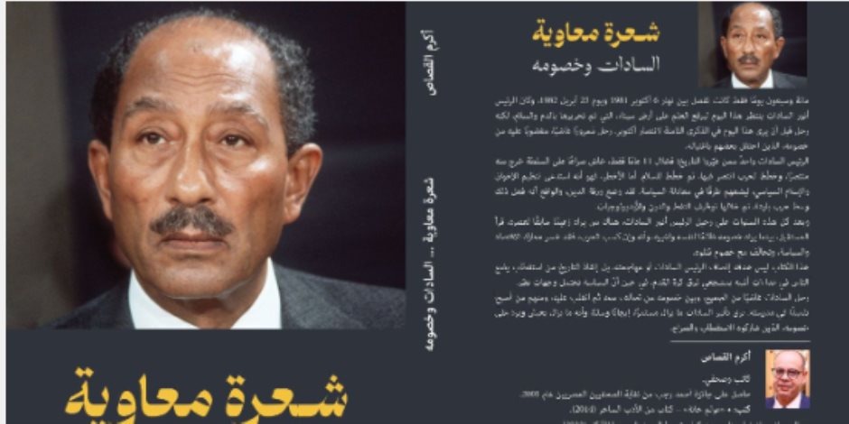 غداً الخميس.. أكرم القصاص ينظم حفل توقيع ومناقشة كتابه الجديد "شعرة معاوية.. السادات وخصومه" غداً الخميس.. أكرم القصاص ينظم حفل توقيع ومناقشة كتابه الجديد "شعرة معاوية.. السادات وخصومه"