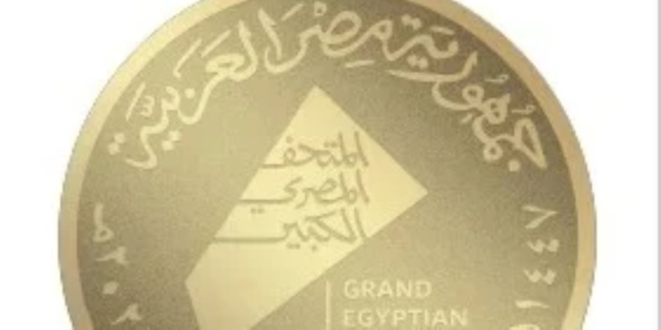 شعار المتحف الكبير بصمة بصرية من الإبداع المصرى شعار المتحف الكبير بصمة بصرية من الإبداع المصرى