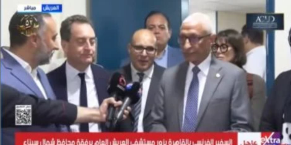 سفير فرنسا عن علاج مصابى غزة بمصر: أطباء مستشفى العريش «أدهشونى» سفير فرنسا عن علاج مصابى غزة بمصر: أطباء مستشفى العريش «أدهشونى»