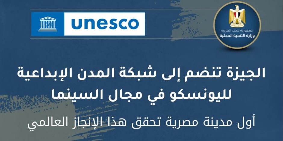 الجيزة تنضم لشبكة المدن الإبداعية لليونسكو في مجال السينما.. ووزيرة التنمية المحلية تهنئ المحافظة الجيزة تنضم لشبكة المدن الإبداعية لليونسكو في مجال السينما.. ووزيرة التنمية المحلية تهنئ المحافظة