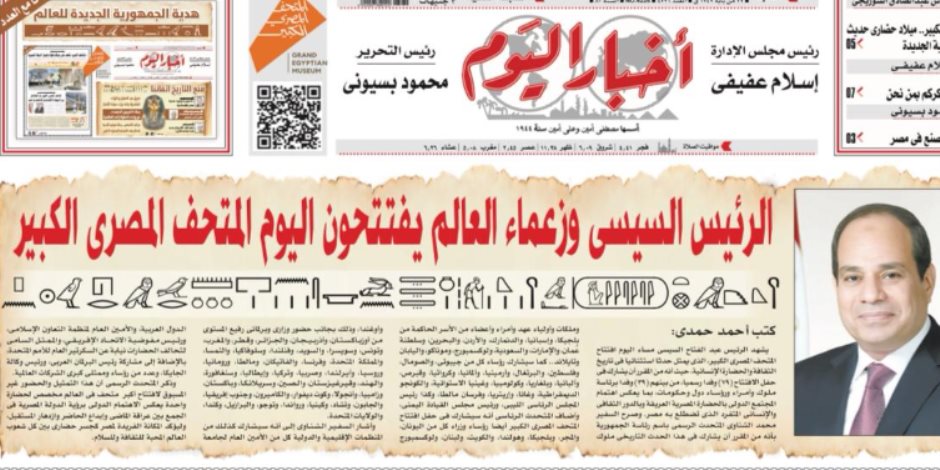 أول مانشيت بالهيروغليفية.. عدد خاص لصحيفة "أخبار اليوم" بمناسبة افتتاح المتحف الكبير  أول مانشيت بالهيروغليفية.. عدد خاص لصحيفة "أخبار اليوم" بمناسبة افتتاح المتحف الكبير