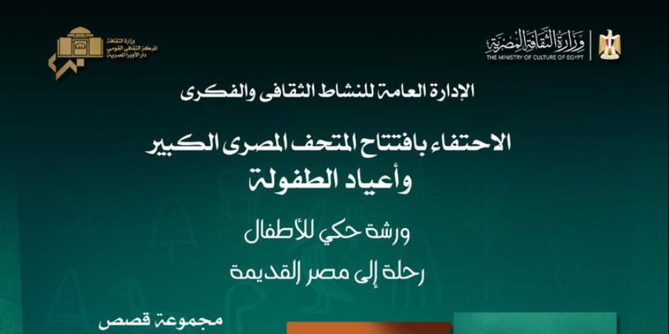 وزارة الثقافة تحتفل بافتتاح المتحف الكبير بفعاليات ممتدة طوال الشهر وزارة الثقافة تحتفل بافتتاح المتحف الكبير بفعاليات ممتدة طوال الشهر