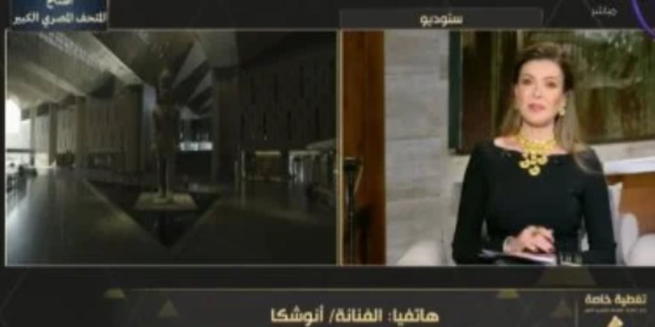 أنوشكا عن افتتاح المتحف الكبير لـDMC: حاسة بالفخر والكرامة والكبرياء والكرامة والجمال أنوشكا عن افتتاح المتحف الكبير لـDMC: حاسة بالفخر والكرامة والكبرياء والكرامة والجمال