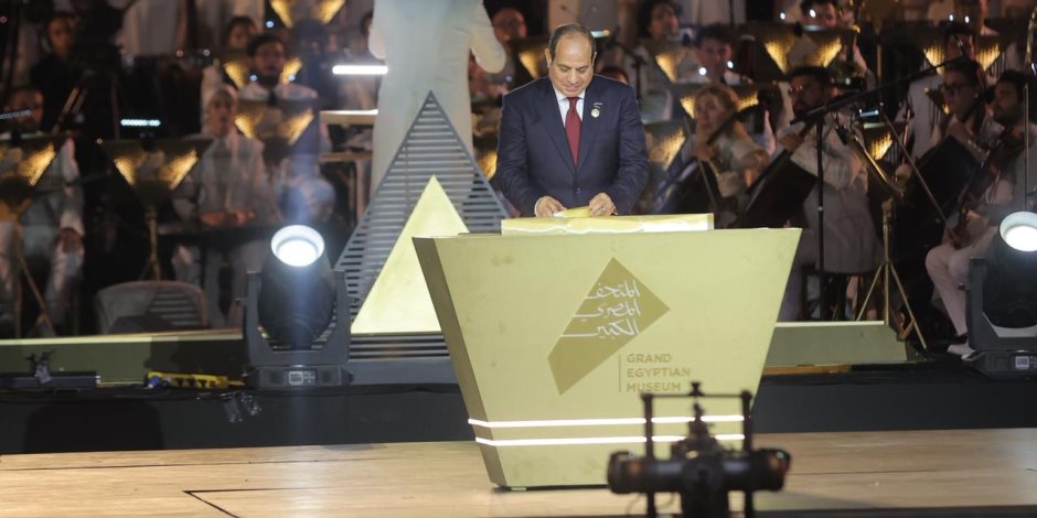رسميًا.. الرئيس السيسى يفتتح المتحف المصرى الكبير رسميًا.. الرئيس السيسى يفتتح المتحف المصرى الكبير