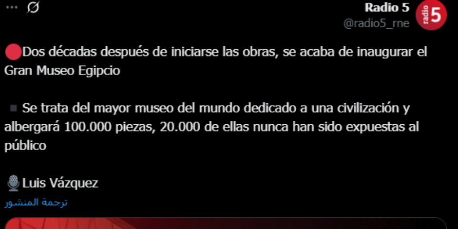 إذاعة راديو 5 الإسبانية: «مصر تفتح أبواب أكبر متحف لحضارة واحدة في العالم.. 20 ألف قطعة أثرية تُعرض لأول مرة» إذاعة راديو 5 الإسبانية: «مصر تفتح أبواب أكبر متحف لحضارة واحدة في العالم.. 20 ألف قطعة أثرية تُعرض لأول مرة»