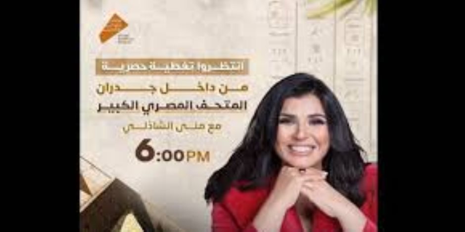 تغطية حصرية من داخل المتحف المصري الكبير مع الإعلامية منى الشاذلي اليوم تغطية حصرية من داخل المتحف المصري الكبير مع الإعلامية منى الشاذلي اليوم