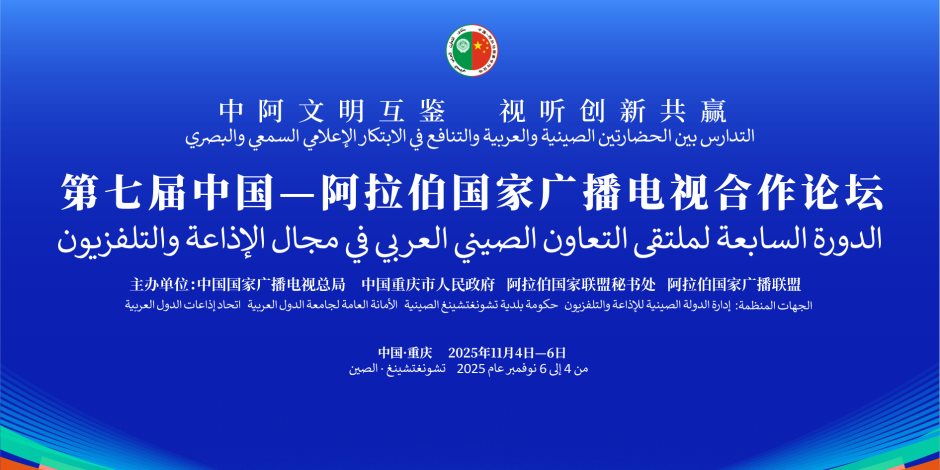 تحت شعار "تبادل الحضارات العربية الصينية".. انعقاد الملتقى العربي الصيني السابع للإذاعة والتليفزيون في تشونغتشينغ تحت شعار "تبادل الحضارات العربية الصينية".. انعقاد الملتقى العربي الصيني السابع للإذاعة والتليفزيون في تشونغتشينغ