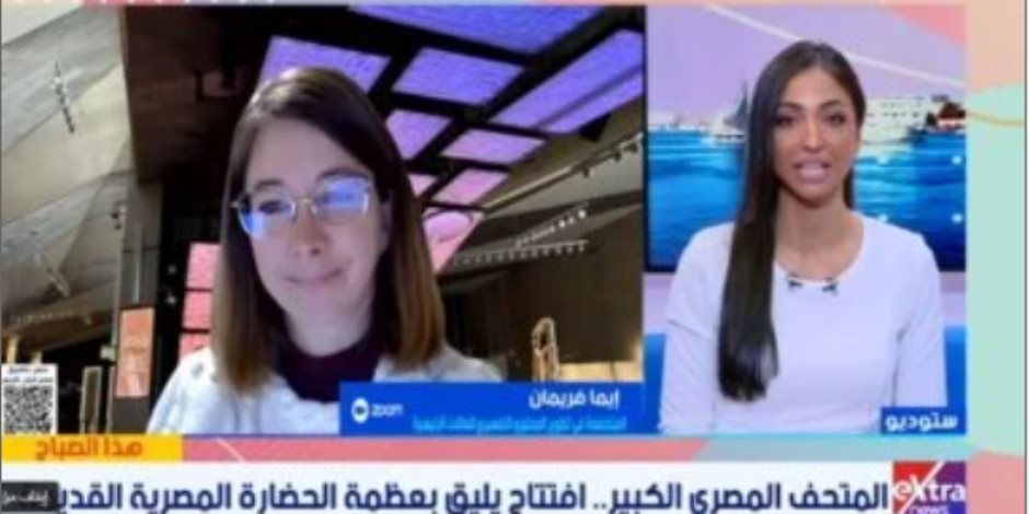 إيما فريمان: عملنا على تقديم الآثار فى المتحف الكبير بأسلوب مبتكر وشرح جذاب إيما فريمان: عملنا على تقديم الآثار فى المتحف الكبير بأسلوب مبتكر وشرح جذاب