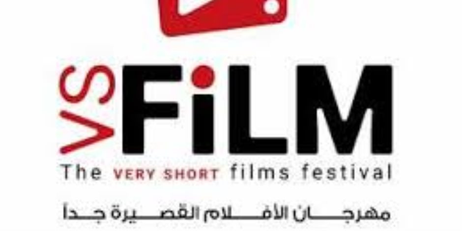 انطلاق النسخة الثانية لمهرجان VS-FILM للأفلام القصيرة جدا اليوم