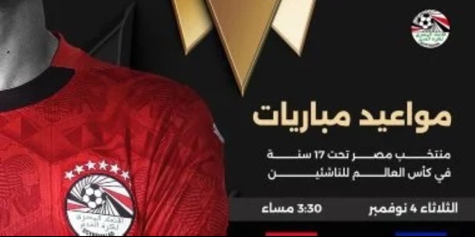 البداية أمام هايتى .. تعرف علي مواعيد مباريات منتخب مصر للناشئين فى كأس العالم
