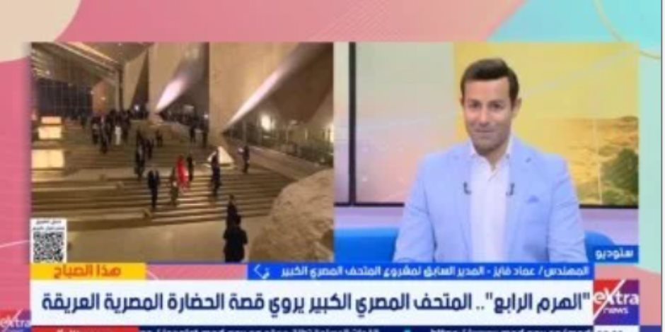 المدير السابق لمشروع المتحف الكبير: صرح حضاري يضيف وجهة ثقافية لمصر المدير السابق لمشروع المتحف الكبير: صرح حضاري يضيف وجهة ثقافية لمصر