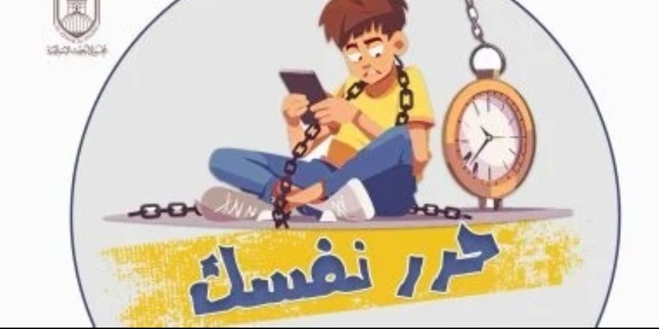 مجمع البحوث الإسلامية يطلق حملة حرر نفسك لحماية العقول من الإدمان الرقمى .. اعرف التفاصيل 