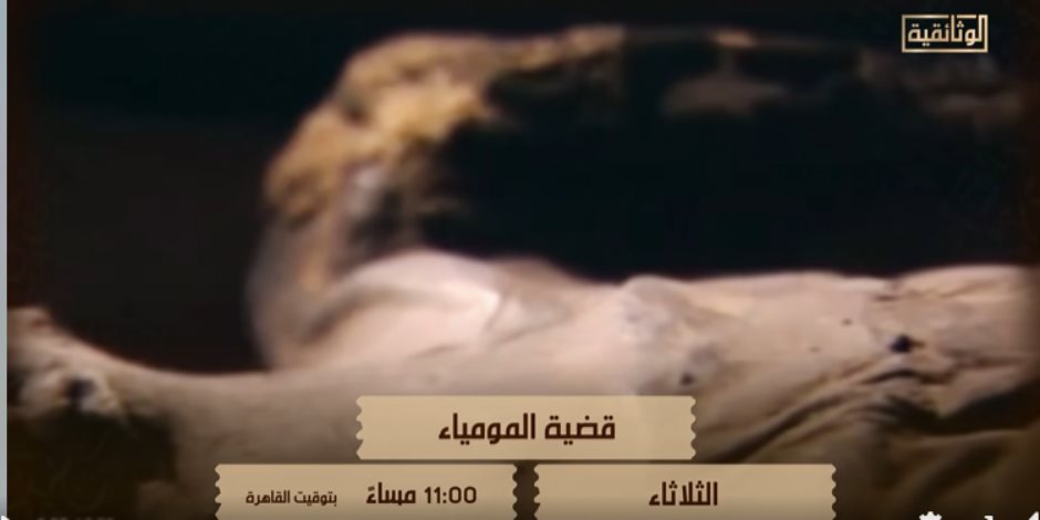 فيلم "قضية المومياء" الليلة علي الوثائقية   