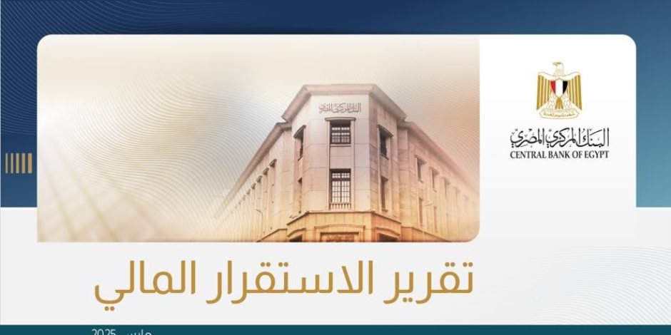  البنك المركزي المصري يُصدر تقرير الاستقرار المالي مارس 2025.. ويؤكد ارتفاع المؤشرات