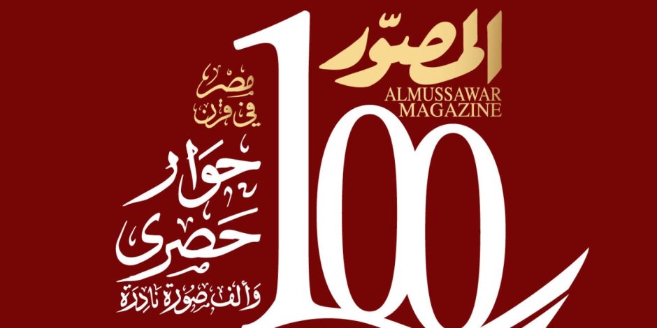 بعدد تذكارى تاريخى.. " المصوّر" تحتفـل بدخول مئويتها الثانية