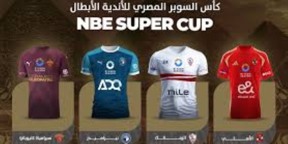 مواعيد مباريات السوبر المصري والفرق المشاركة والقنوات الناقلة للبطولة